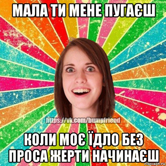 мала ти мене пугаєш коли моє їдло без проса жерти начинаєш, Мем Йобнута Подруга ЙоП