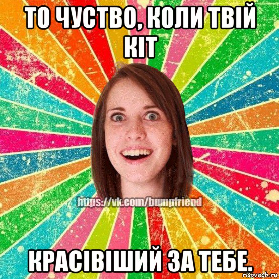 то чуство, коли твій кіт красівіший за тебе., Мем Йобнута Подруга ЙоП