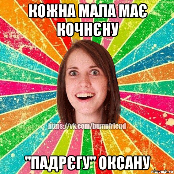 кожна мала має кочнєну "падрєгу" оксану, Мем Йобнута Подруга ЙоП