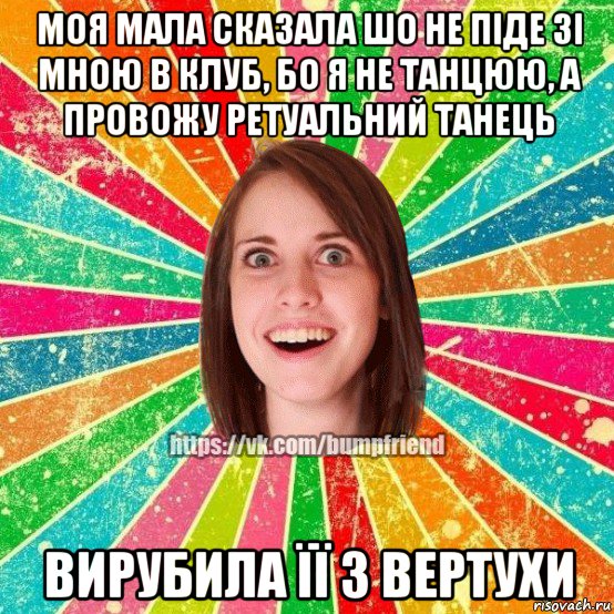 моя мала сказала шо не піде зі мною в клуб, бо я не танцюю, а провожу ретуальний танець вирубила її з вертухи, Мем Йобнута Подруга ЙоП