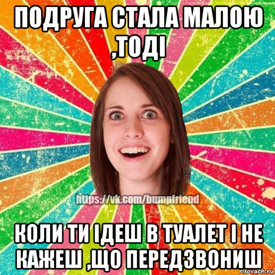 подруга стала малою ,тоді коли ти ідеш в туалет і не кажеш ,що передзвониш, Мем Йобнута Подруга ЙоП