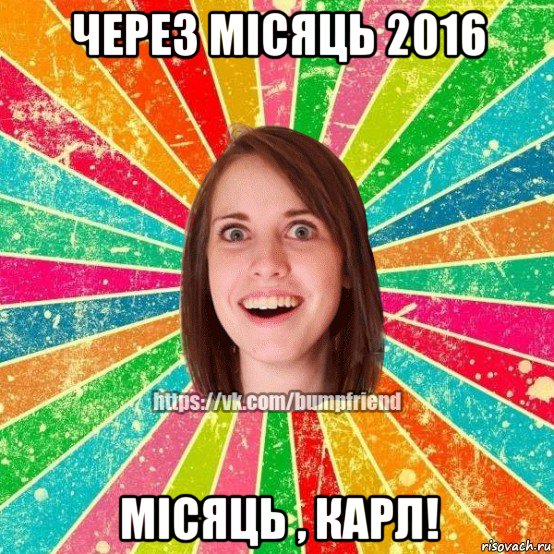 через місяць 2016 місяць , карл!, Мем Йобнута Подруга ЙоП