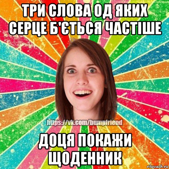 три слова од яких серце б'ється частіше доця покажи щоденник, Мем Йобнута Подруга ЙоП