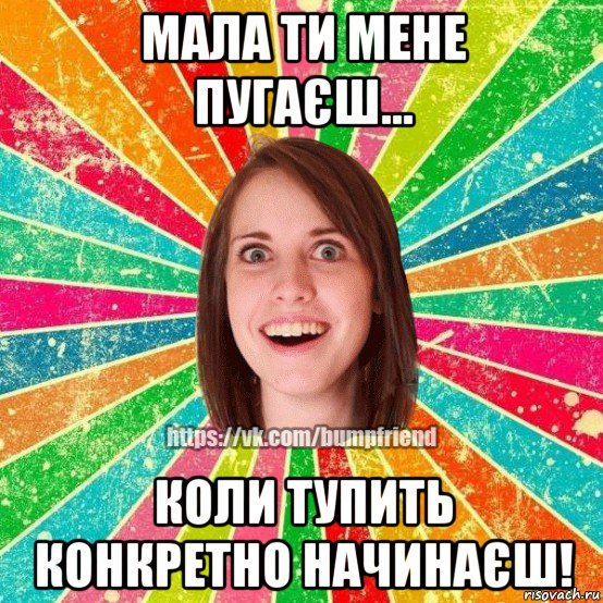 мала ти мене пугаєш... коли тупить конкретно начинаєш!, Мем Йобнута Подруга ЙоП