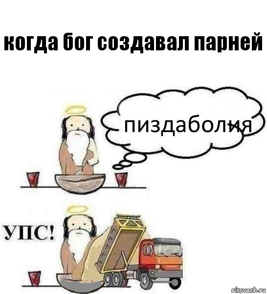 когда бог создавал парней пиздаболия, Комикс Когда Бог создавал