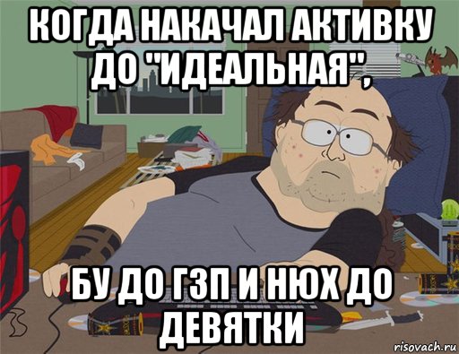 когда накачал активку до "идеальная", бу до гзп и нюх до девятки, Мем   Задрот south park