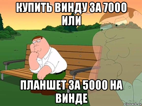 купить винду за 7000 или планшет за 5000 на винде, Мем Задумчивый Гриффин