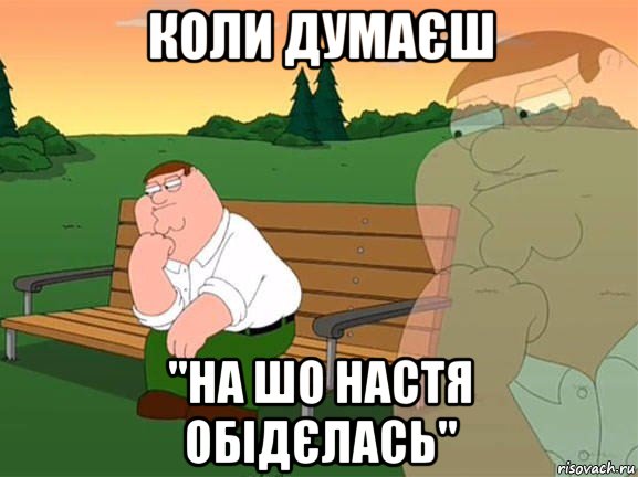 коли думаєш "на шо настя обідєлась", Мем Задумчивый Гриффин