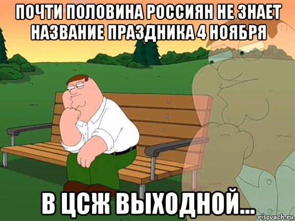 почти половина россиян не знает название праздника 4 ноября в цсж выходной..., Мем Задумчивый Гриффин