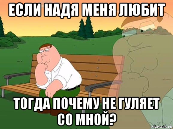 если надя меня любит тогда почему не гуляет со мной?, Мем Задумчивый Гриффин