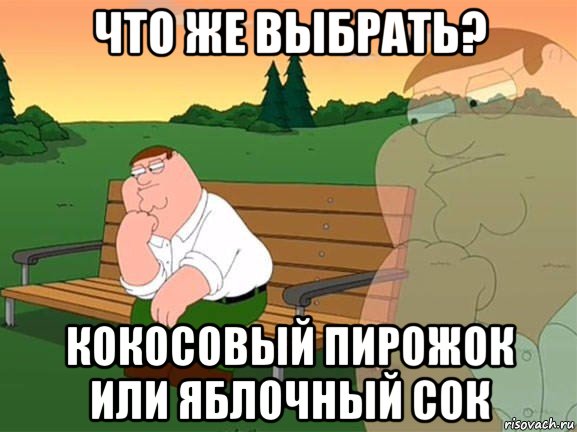 что же выбрать? кокосовый пирожок или яблочный сок, Мем Задумчивый Гриффин