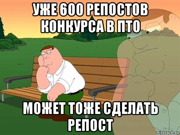 уже 600 репостов конкурса в пто может тоже сделать репост, Мем Задумчивый Гриффин