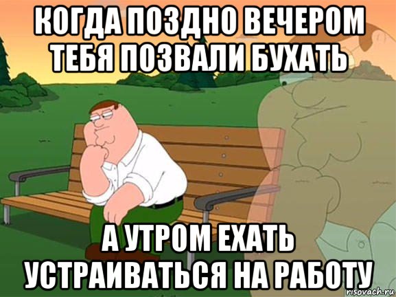 когда поздно вечером тебя позвали бухать а утром ехать устраиваться на работу, Мем Задумчивый Гриффин