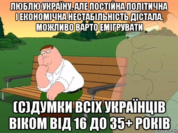 люблю україну, але постійна політична і економічна нестабільність дістала. можливо варто емігрувати (с)думки всіх українців віком від 16 до 35+ років, Мем Задумчивый Гриффин