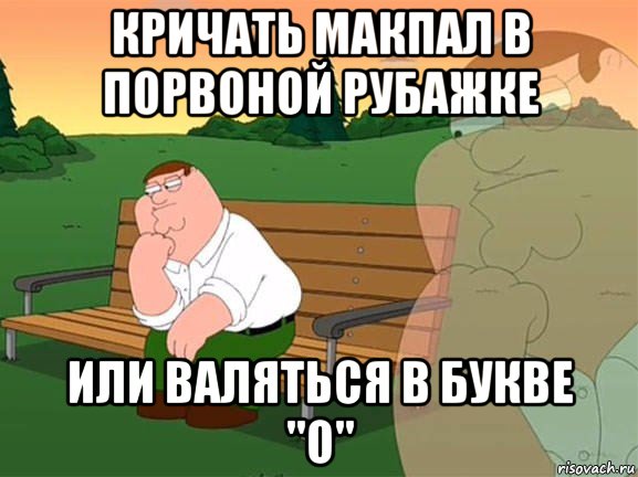 кричать макпал в порвоной рубажке или валяться в букве "о", Мем Задумчивый Гриффин