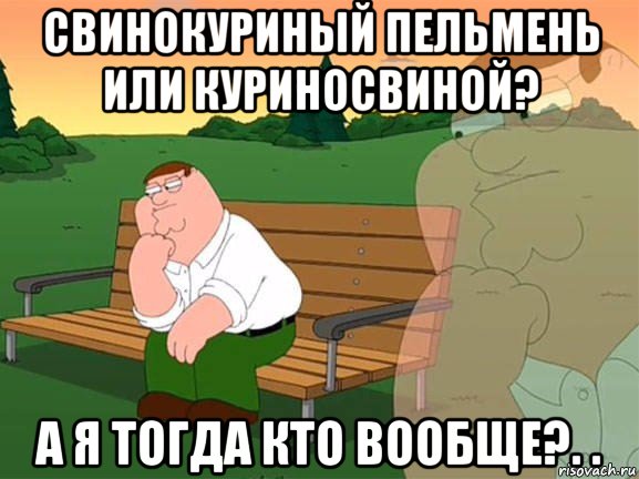 свинокуриный пельмень или куриносвиной? а я тогда кто вообще?. ., Мем Задумчивый Гриффин