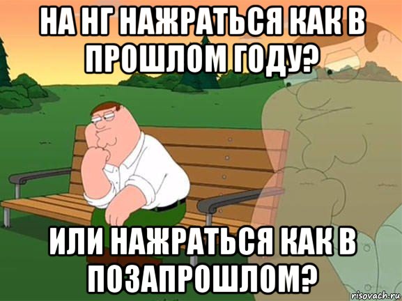 на нг нажраться как в прошлом году? или нажраться как в позапрошлом?