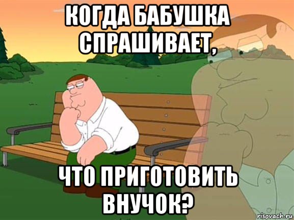 когда бабушка спрашивает, что приготовить внучок?, Мем Задумчивый Гриффин