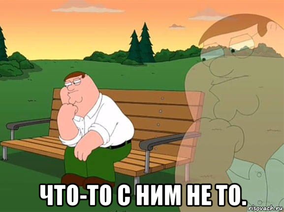  что-то с ним не то., Мем Задумчивый Гриффин