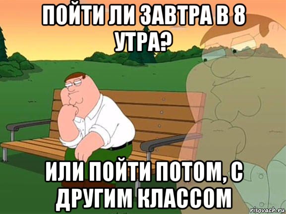 пойти ли завтра в 8 утра? или пойти потом, с другим классом, Мем Задумчивый Гриффин