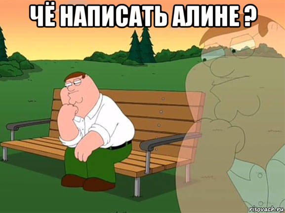 чё написать алине ? , Мем Задумчивый Гриффин