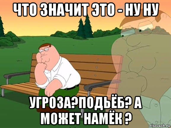 что значит это - ну ну угроза?подьёб? а может намёк ?, Мем Задумчивый Гриффин