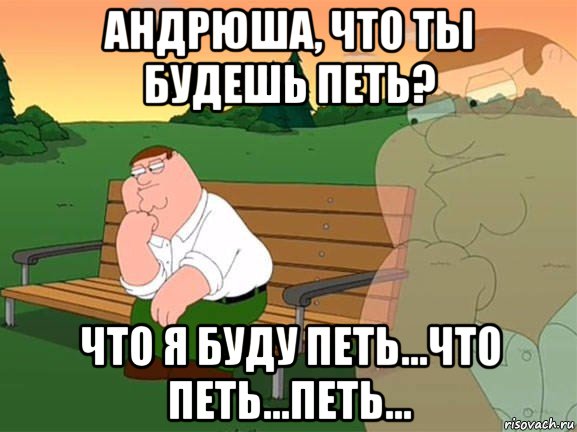 андрюша, что ты будешь петь? что я буду петь...что петь...петь..., Мем Задумчивый Гриффин