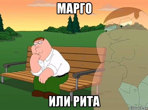 марго или рита, Мем Задумчивый Гриффин