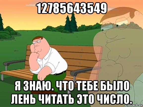 12785643549 я знаю. что тебе было лень читать это число., Мем Задумчивый Гриффин