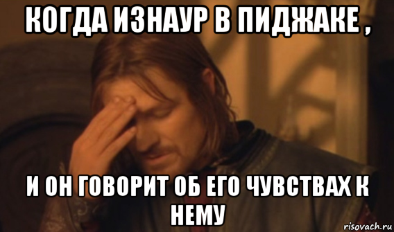 когда изнаур в пиджаке , и он говорит об его чувствах к нему, Мем Закрывает лицо