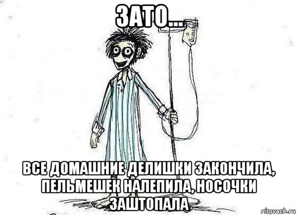 зато... все домашние делишки закончила, пельмешек налепила, носочки заштопала