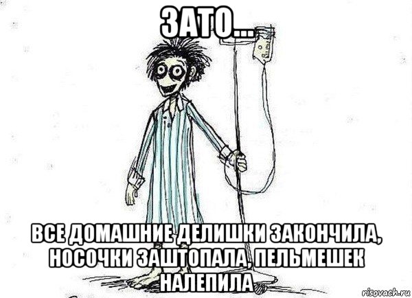 зато... все домашние делишки закончила, носочки заштопала, пельмешек налепила