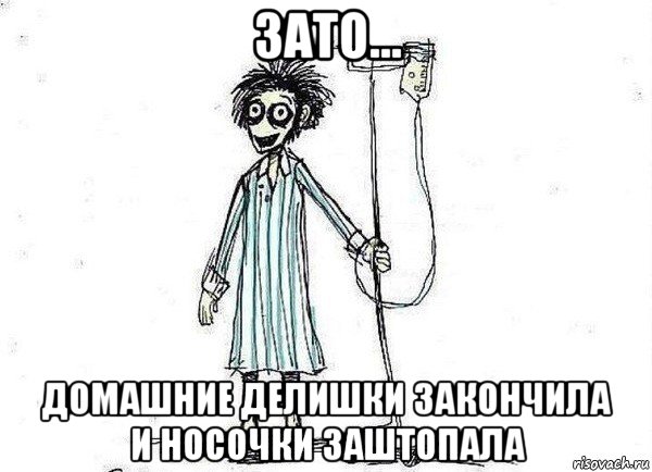 зато... домашние делишки закончила и носочки заштопала, Мем  зато я сдал