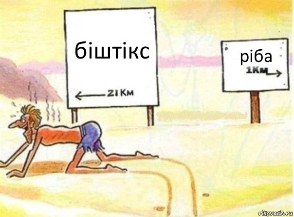 бiштiкс рiба