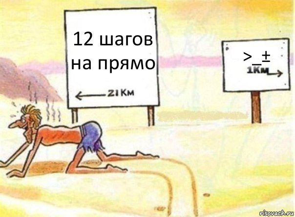 12 шагов на прямо >_±, Комикс   Жажда ничто