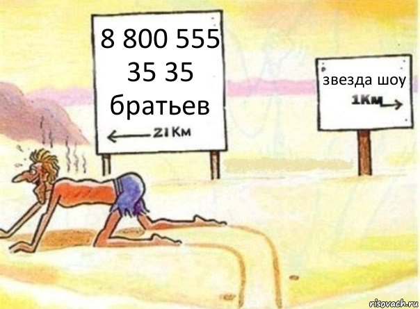 8 800 555 35 35 братьев звезда шоу, Комикс   Жажда ничто