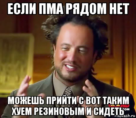 если пма рядом нет можешь прийти с вот таким хуем резиновым и сидеть, Мем Женщины (aliens)