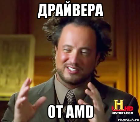 драйвера от amd, Мем Женщины (aliens)