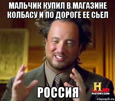 мальчик купил в магазине колбасу и по дороге ее сьел россия, Мем Женщины (aliens)