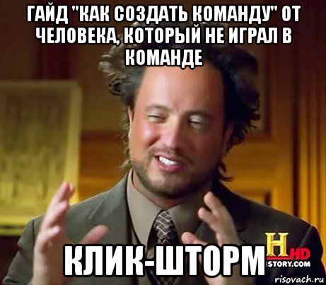 гайд "как создать команду" от человека, который не играл в команде клик-шторм, Мем Женщины (aliens)