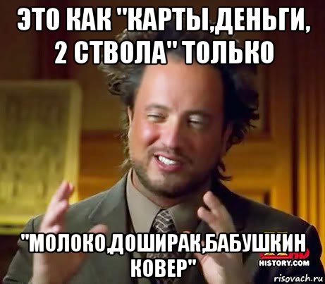 это как "карты,деньги, 2 ствола" только "молоко,доширак,бабушкин ковер", Мем Женщины (aliens)