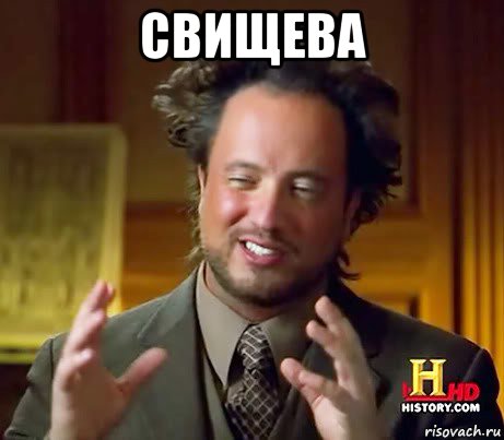 свищева , Мем Женщины (aliens)