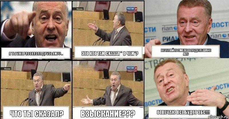 А ты уже рассказал друзьям??... это кто там сказал " о чем"? Вступайте смело в подслушано апу что ты сказал? взыскание??? отвечаю все будет збс!!!