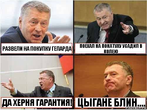  Развели на покупку гепарда Поехал на покатуху усадил в колею Да херня гарантия! Цыгане блин....