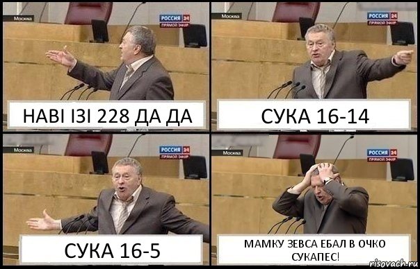 НАВI IЗI 228 ДА ДА СУКА 16-14 СУКА 16-5 МАМКУ ЗЕВСА ЕБАЛ В ОЧКО СУКАПЕС!, Комикс Жирик в шоке хватается за голову