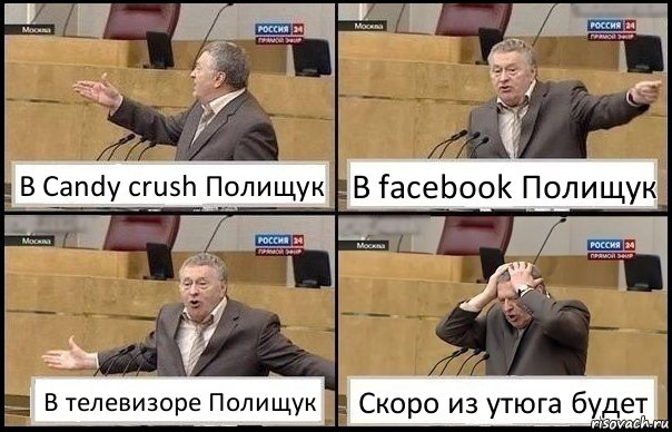 В Candy crush Полищук В facebook Полищук В телевизоре Полищук Скоро из утюга будет, Комикс Жирик в шоке хватается за голову