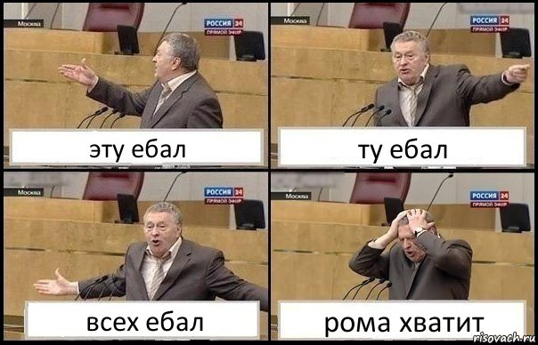 эту ебал ту ебал всех ебал рома хватит, Комикс Жирик в шоке хватается за голову