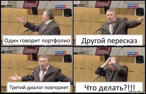 Один говорит портфолио Другой пересказ Третий диалог повторяет Что делать?!!!, Комикс Жирик в шоке хватается за голову