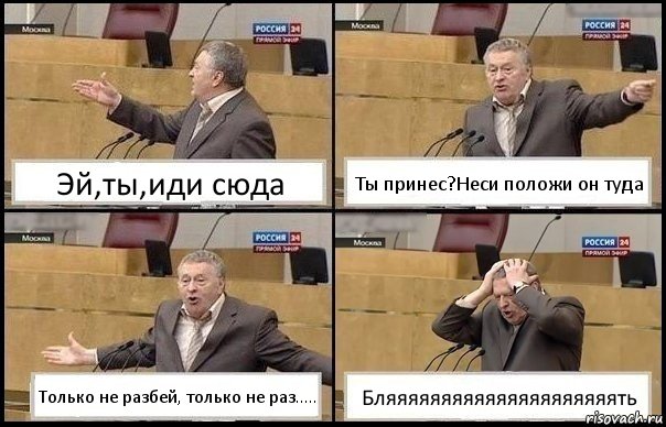 Эй,ты,иди сюда Ты принес?Неси положи он туда Только не разбей, только не раз..... Бляяяяяяяяяяяяяяяяяяяяять, Комикс Жирик в шоке хватается за голову