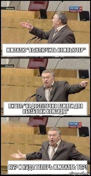 Жмакаю "выключить Компьютер" Пишет: "не достаточно памяти для обработки команды" Ну? И куда теперь жмакать то?!, Комикс Жириновский разводит руками 3